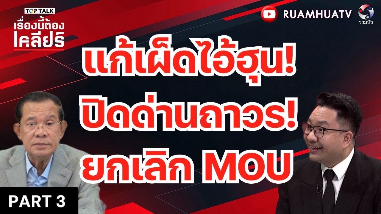 แก้เผ็ดไอ้ฮุน!!ปิดด่านถาวร! ยกเลิกMOU | เรื่องนี้ต้องเคลียร์ Part 3