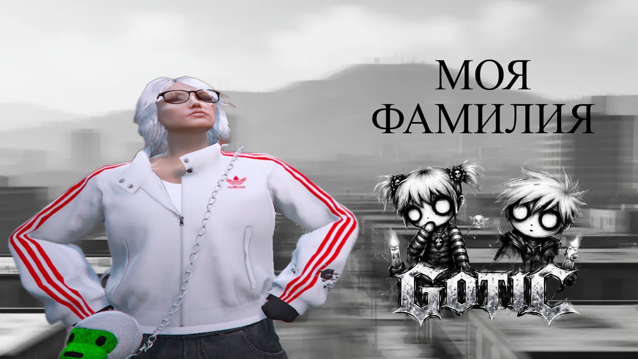 Фамилия G O T I C делает себе нейм | GTA5RP | La Puerta