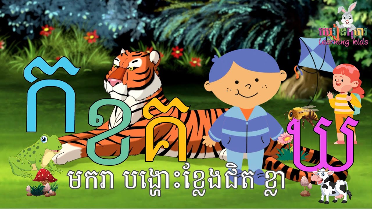 រៀនអាន កខគឃង ព្យញ្ជនៈ៣៣តួ | រៀន កខគឃង #ភាសាខ្មែរ