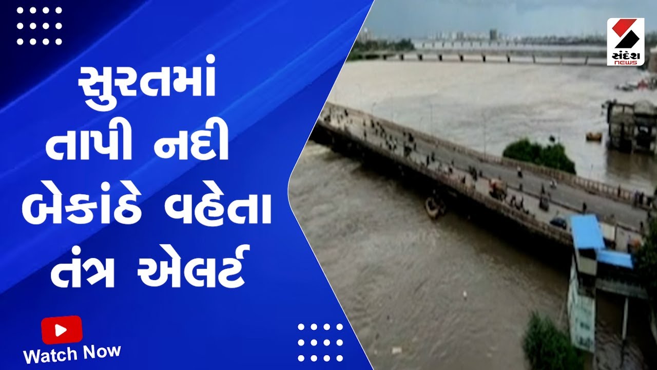 Surat Rain | સુરતમાં તાપી નદી બેકાંઠે વહેતા તંત્ર એલર્ટ  | Tapi River | Gujarat Monsoon | Weather
