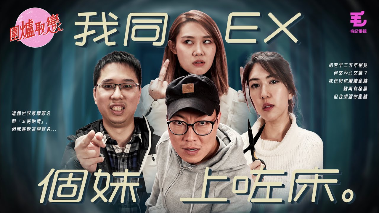 10/3《圍爐取戀》我同EX個妹上咗床