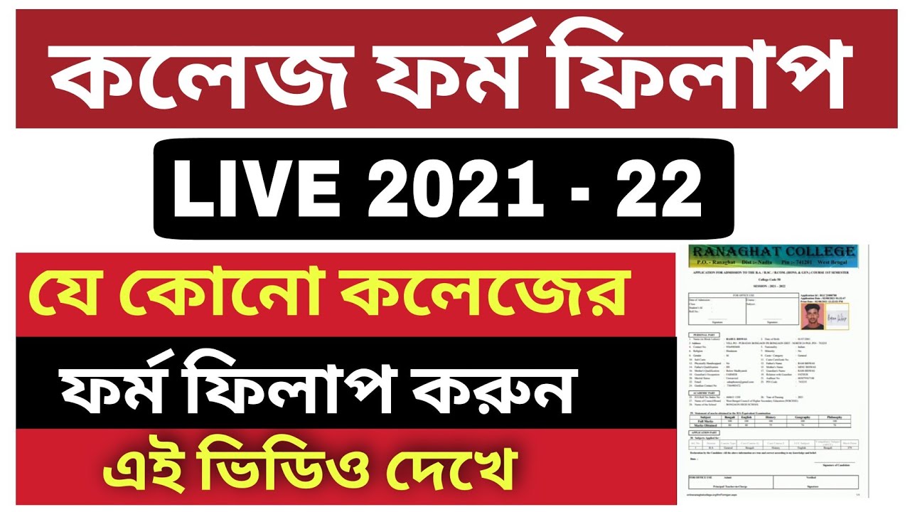 College Admission 2021 | UG admission 2021 | College Admission Form Fillup In West Bengal | Online