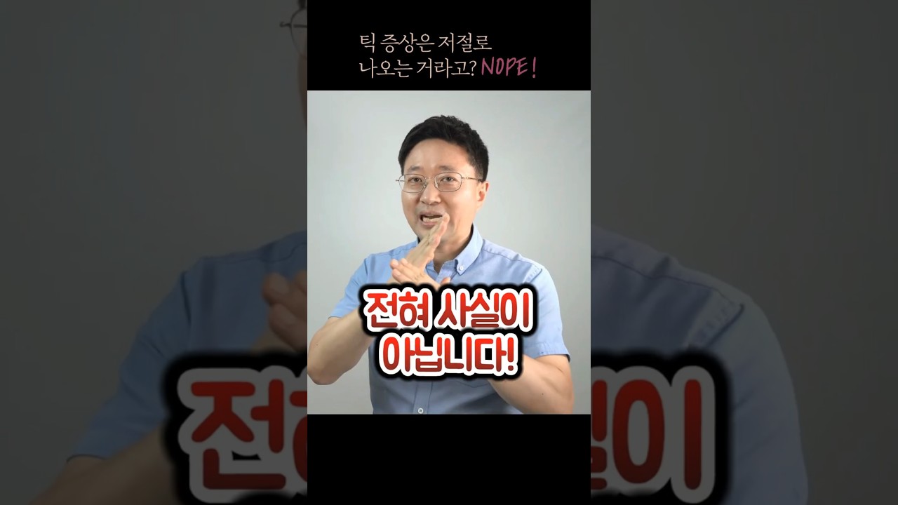 틱장애 증상 저절로 하는 거라고요? 아닌데요! #shorts