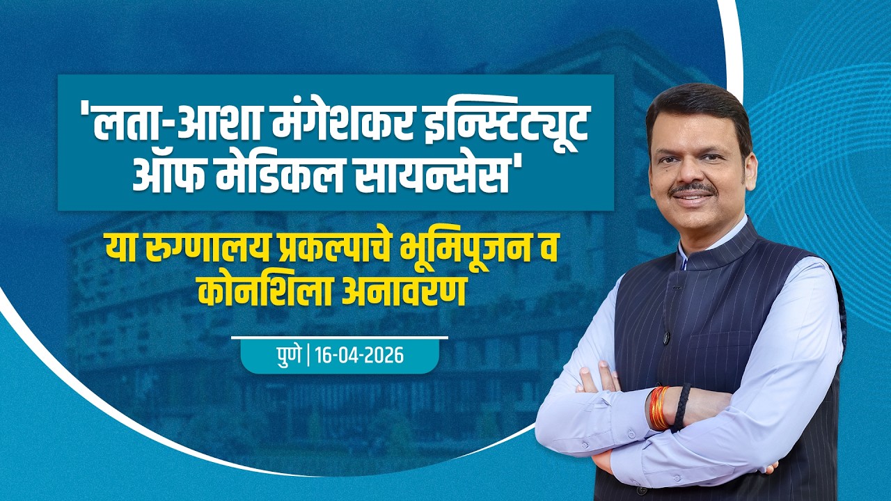 Lata Asha Mangeshkar Institute|'लता-आशा मंगेशकर इन्स्टिट्यूट ऑफ मेडिकल सायन्सेस' प्रकल्पाचे भूमिपूजन