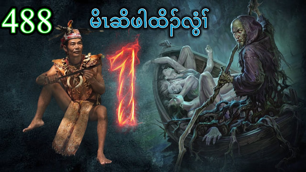 🔴  #Ep:488  #FSKarenHistory  | မိၤဆိဖါထိၣ်လွံၢ် | Part - 1