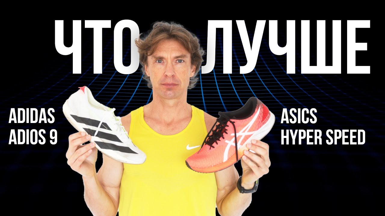 ASICS Hyper Speed или ADIDAS Adizero Adios 9 &mdash; сравнил кроссовки, между которыми 10 лет разницы!