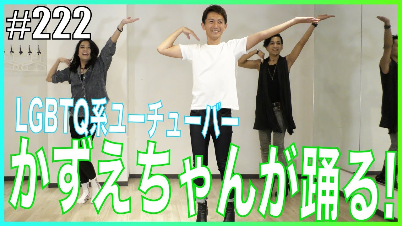 【豪華ネェサンチャレンジ】LGBTQ系ユーチューバーかずえちゃんにダンスを教えたら?!　エンガブ #222【ゲイ】LGBT GAY