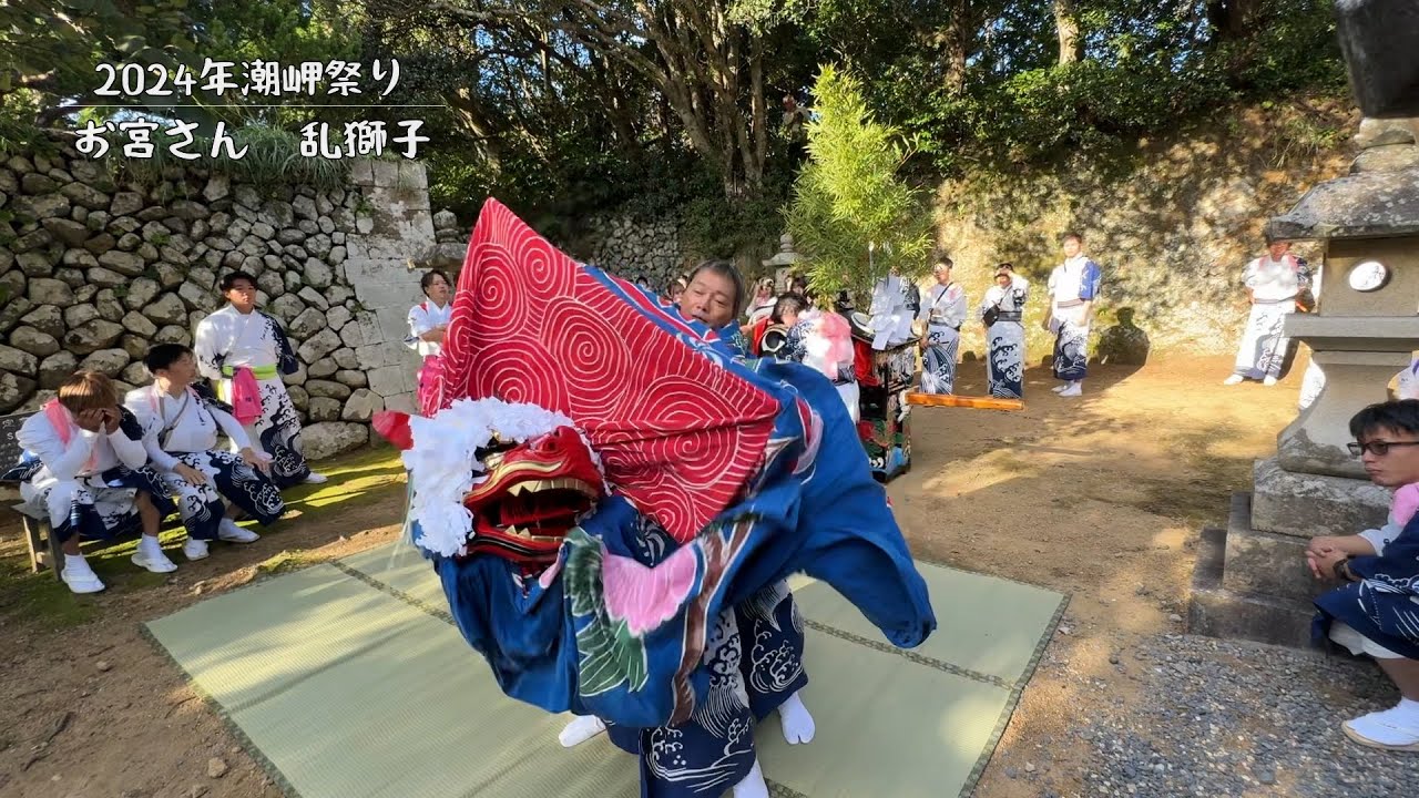 2024年潮岬祭り　巡行1日目　お宮さんで乱獅子