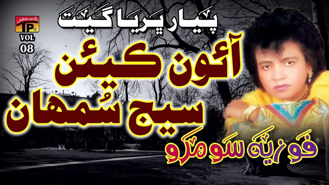 Aaon Kiyen Saij Samaan - Fozia Soomro - Sindhi Hits Old Song - Tp Sindhi