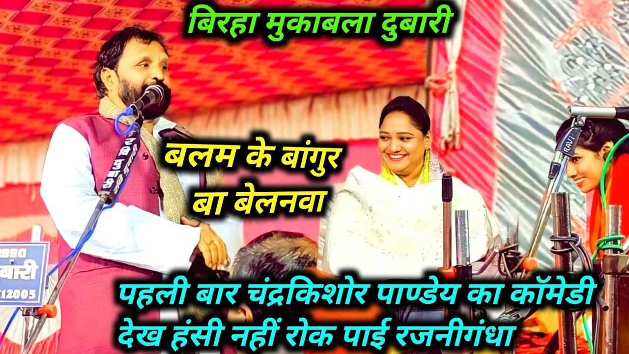 #video बलम के बांगुर बा बेलनवा पहली बार #चंद्रकिशोर पाण्डेय का कॉमेडी देख हंसी नहीं रोक पाई रजनीगंधा