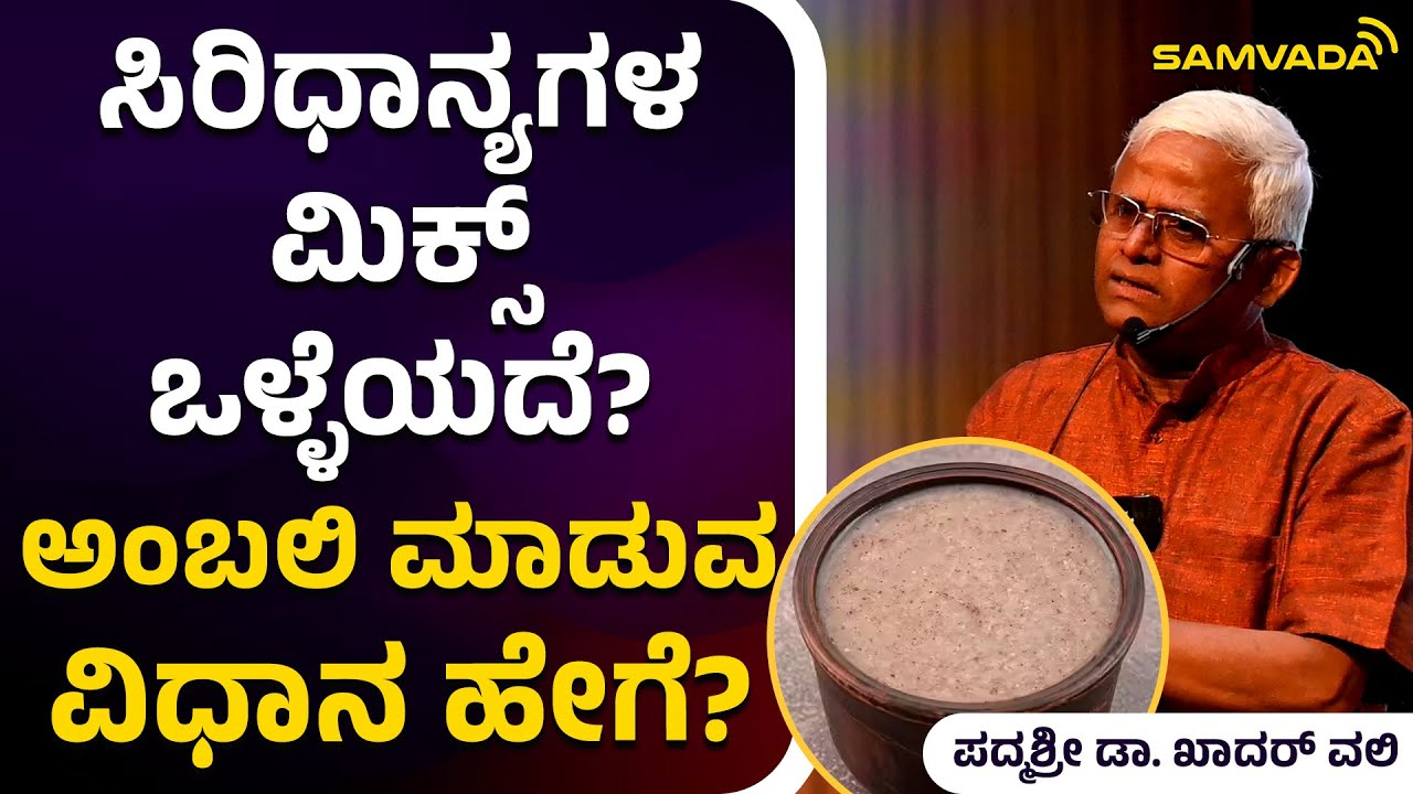 ಸಿರಿಧಾನ್ಯಗಳ ಮಿಕ್ಸ್‌ ಒಳ್ಳೆಯದೆ? | ಅಂಬಲಿ ಮಾಡುವ ವಿಧಾನ ಹೇಗೆ? | ಪದ್ಮಶ್ರೀ ಡಾ. ಖಾದರ್‌ ವಲಿ