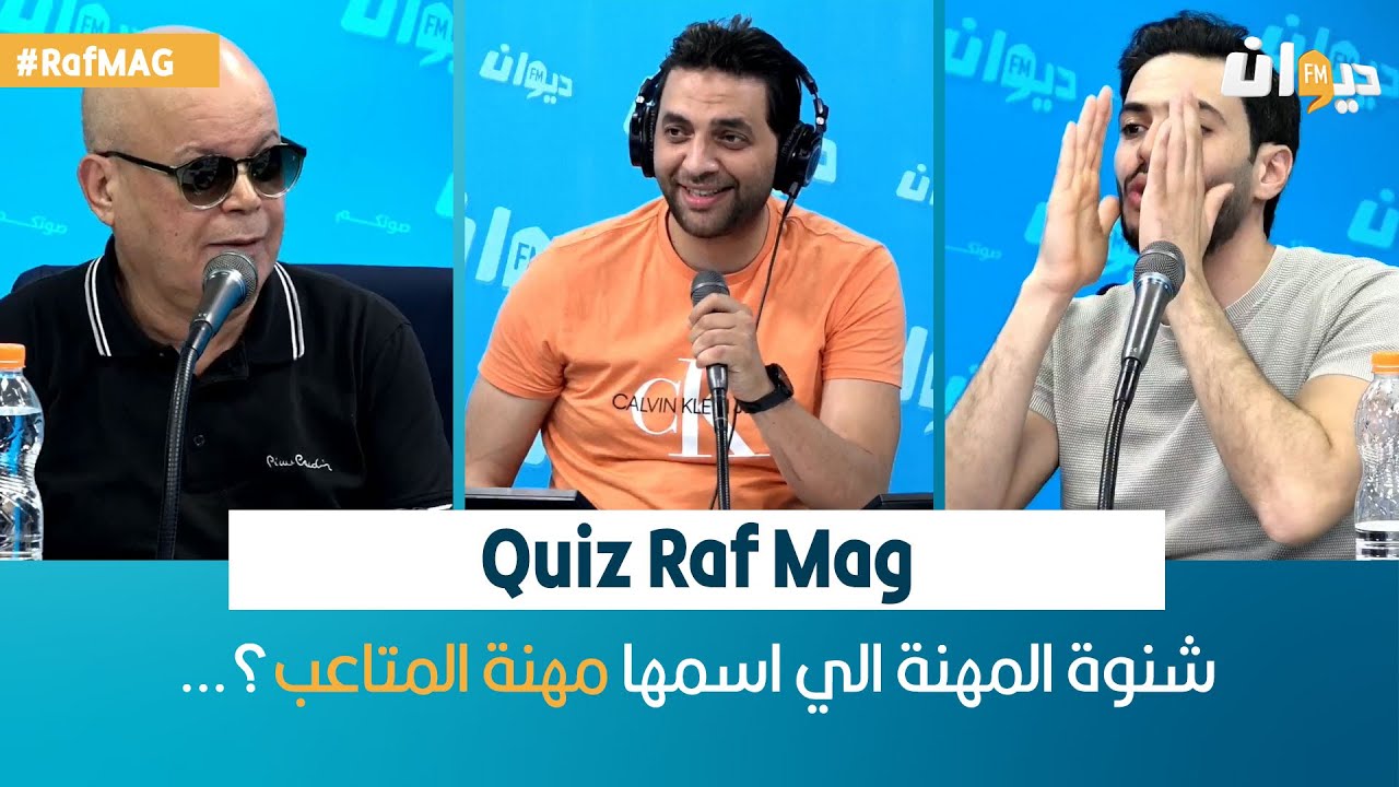 Quiz raf mag | شنوة المهنة الي اسمها مهنة المتاعب؟…