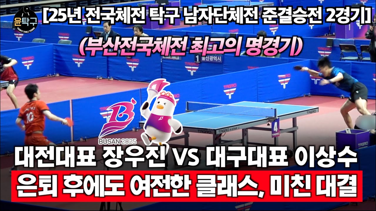 2025 전국체전 탁구 남자일반부 단체 준결승전 2경기 - 대전대표(장우진) VS 대구대표(이상수)