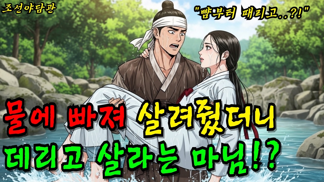물에 빠져 살려줬더니데리고 살라는 마님!? | 야담·민담·전설·설화·옛날이야기·조선야담관