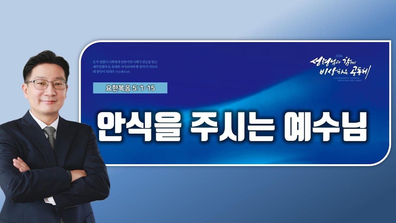 요한복음 5장 1절-15절 / 안식을 주시는 예수님 / 익산예본교회 김은일목사 / 26.2.15. 주일예배