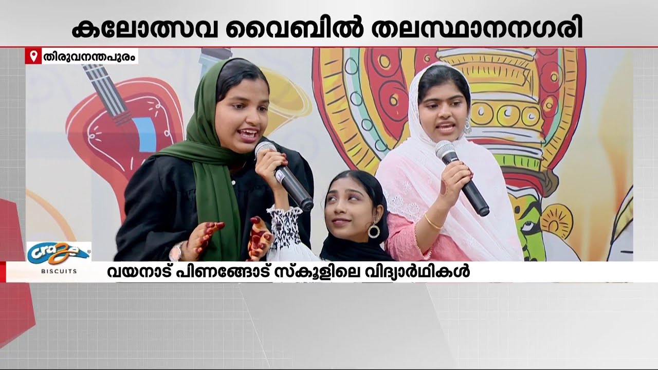 മാസങ്ങള്‍ നീണ്ട പരിശീലനത്തിനൊടുവില്‍ ഒപ്പനപ്പാട്ടും ഗസലും ലളിതഗാനവുമായി അവര്‍ എത്തി | Kalolsavam
