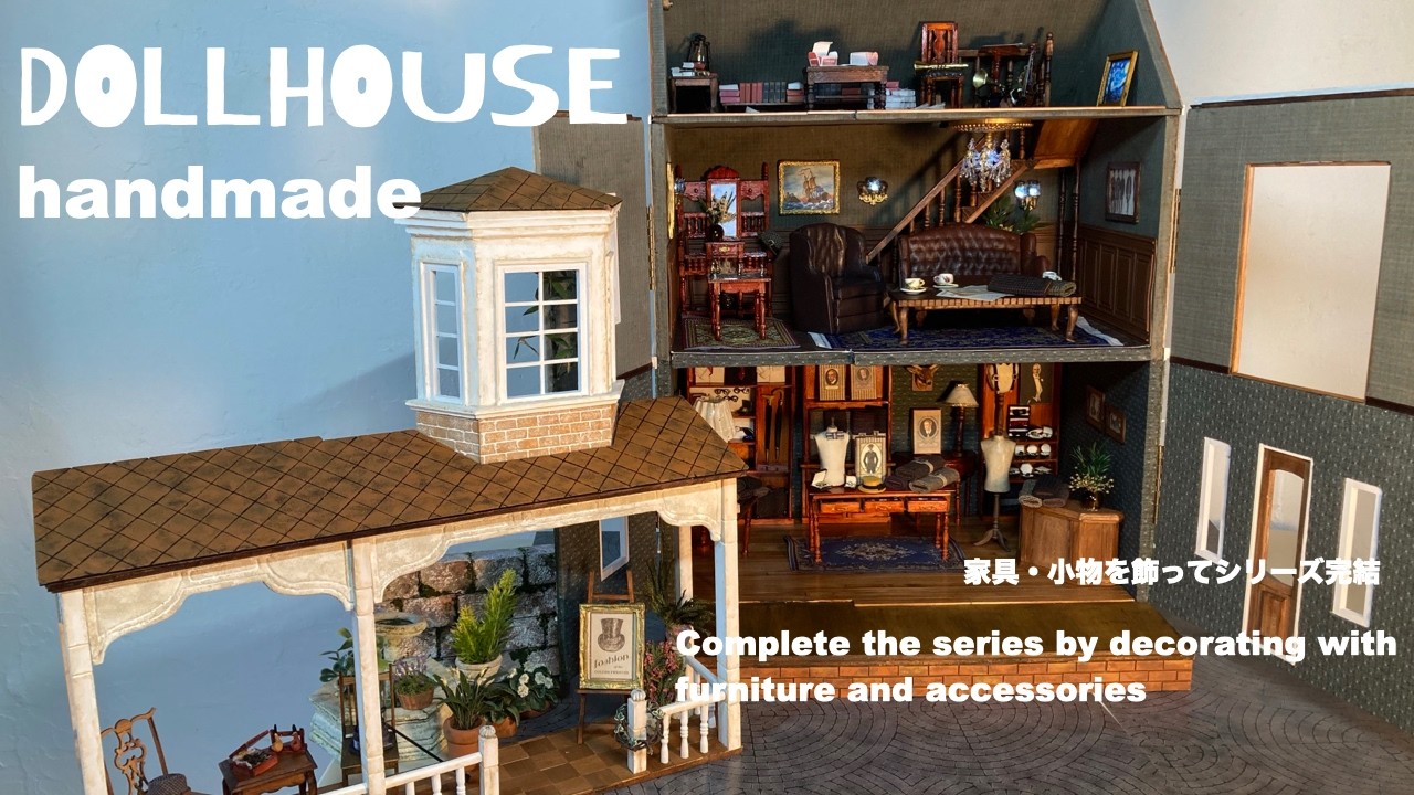 完成した手作りドールハウスに家具・小物を詰め込んだらこうなりました【dollhouse handmade #8】