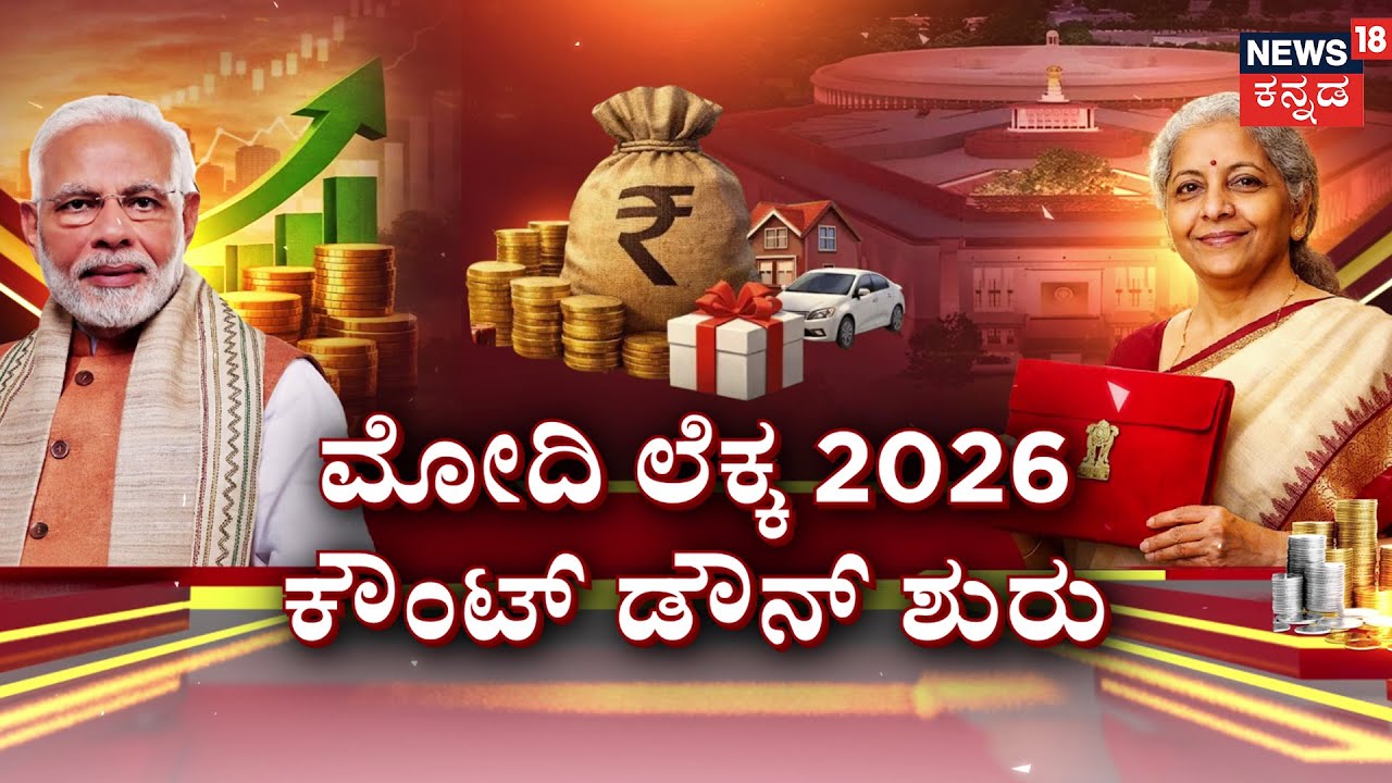 Union Budget 2026 | Modi's Surprise Budget? | ಈ ಬಾರಿ ಮೋದಿ ಸರ್ ಪ್ರೈಸ್ ಬಜೆಟ್? | FM Nirmala Sitharaman