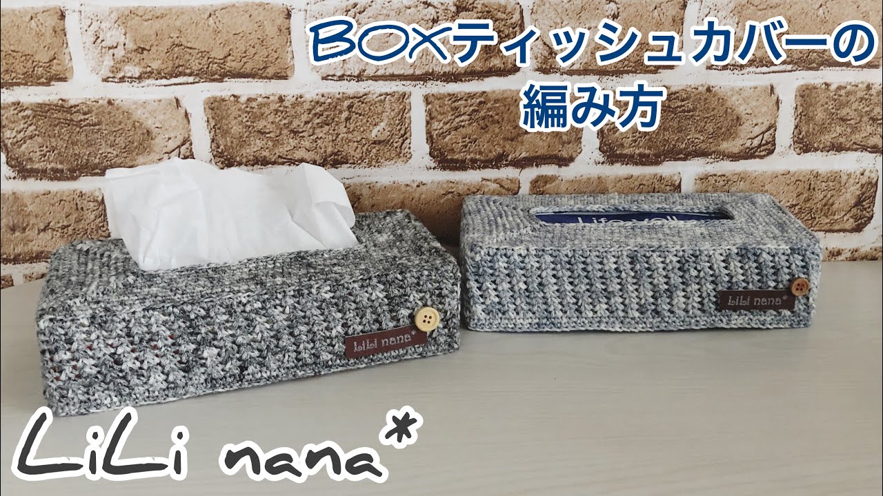かぎ針編み☆BOXティッシュカバーの編み方①(How To Crochet Tissue Box Cover)
