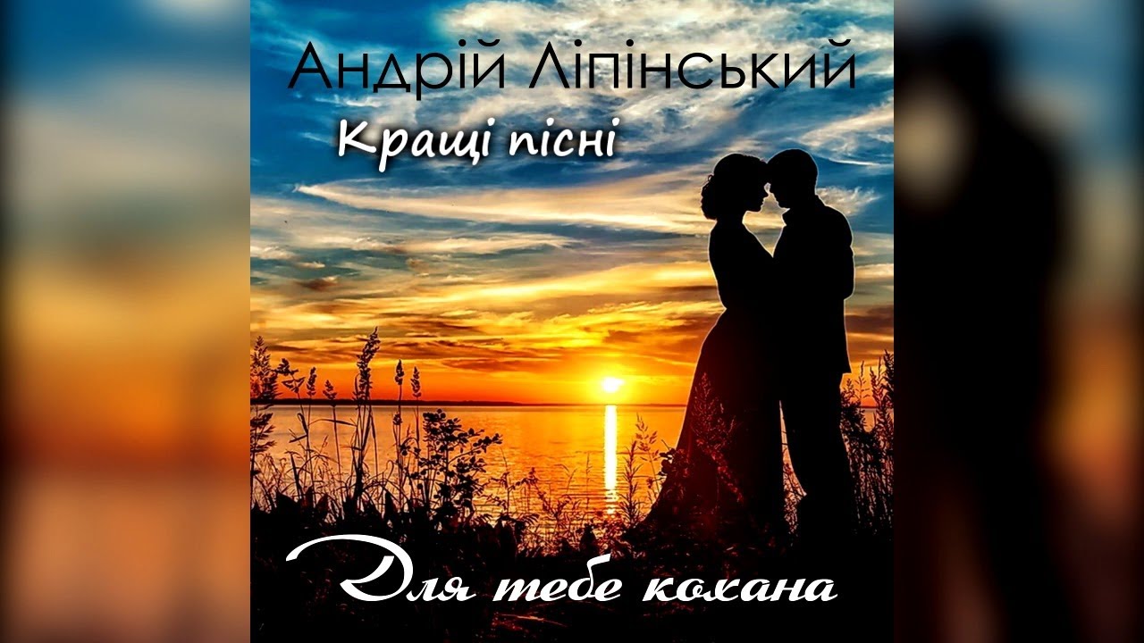 Я тебе кохаю. КРАЩІ ПІСНІ 2019 - Андрій Ліпінський
