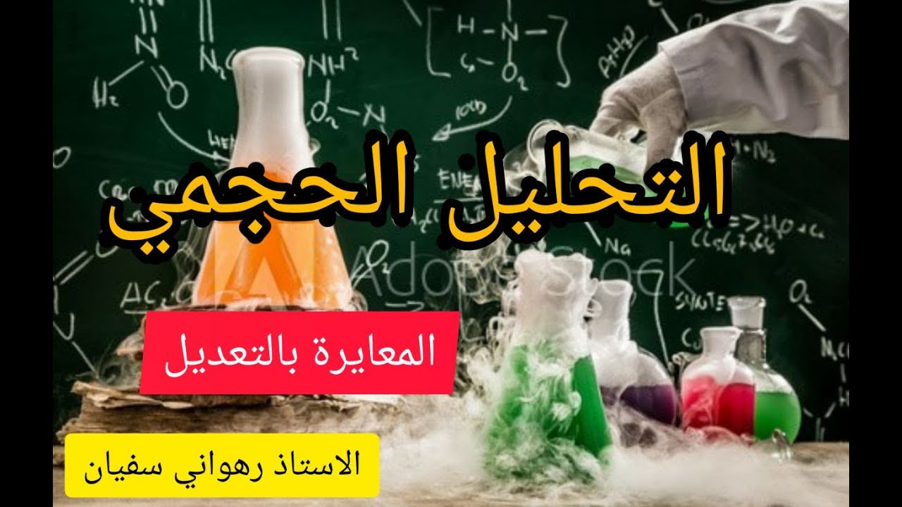 التحليل الحجمي المعايرة بالتعديل