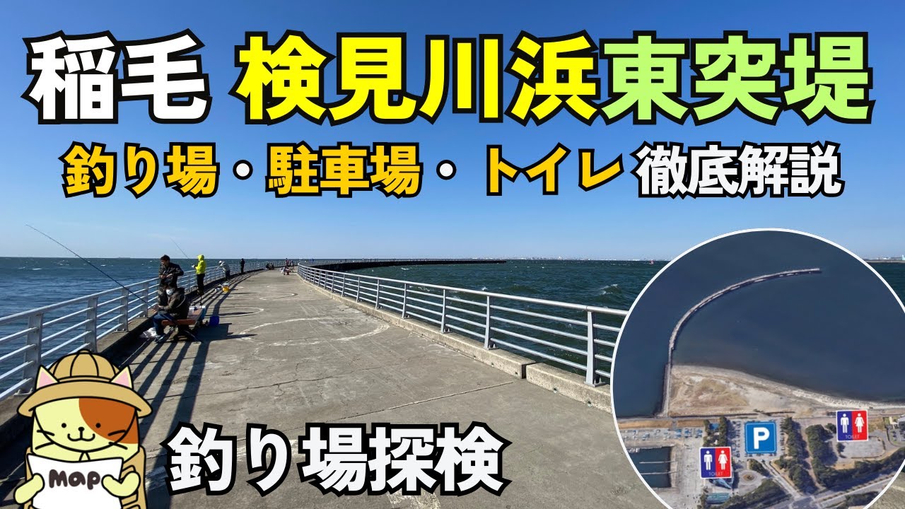 稲毛「検見川浜東突堤」釣り場探検｜湾奥屈指の人気突堤。朝マヅメに使える駐車場、トイレの場所、釣り場の様子などを徹底紹介
