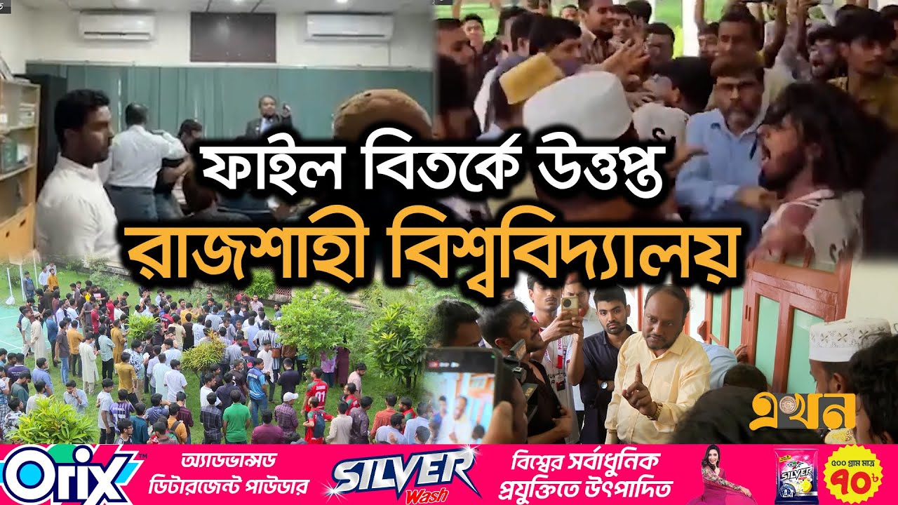 রেজিস্ট্রার ও রাকসুর জিএসের বাগবিতণ্ডা ভাইরাল | Rajshahi University Incident | RUSCU | Ekhon TV