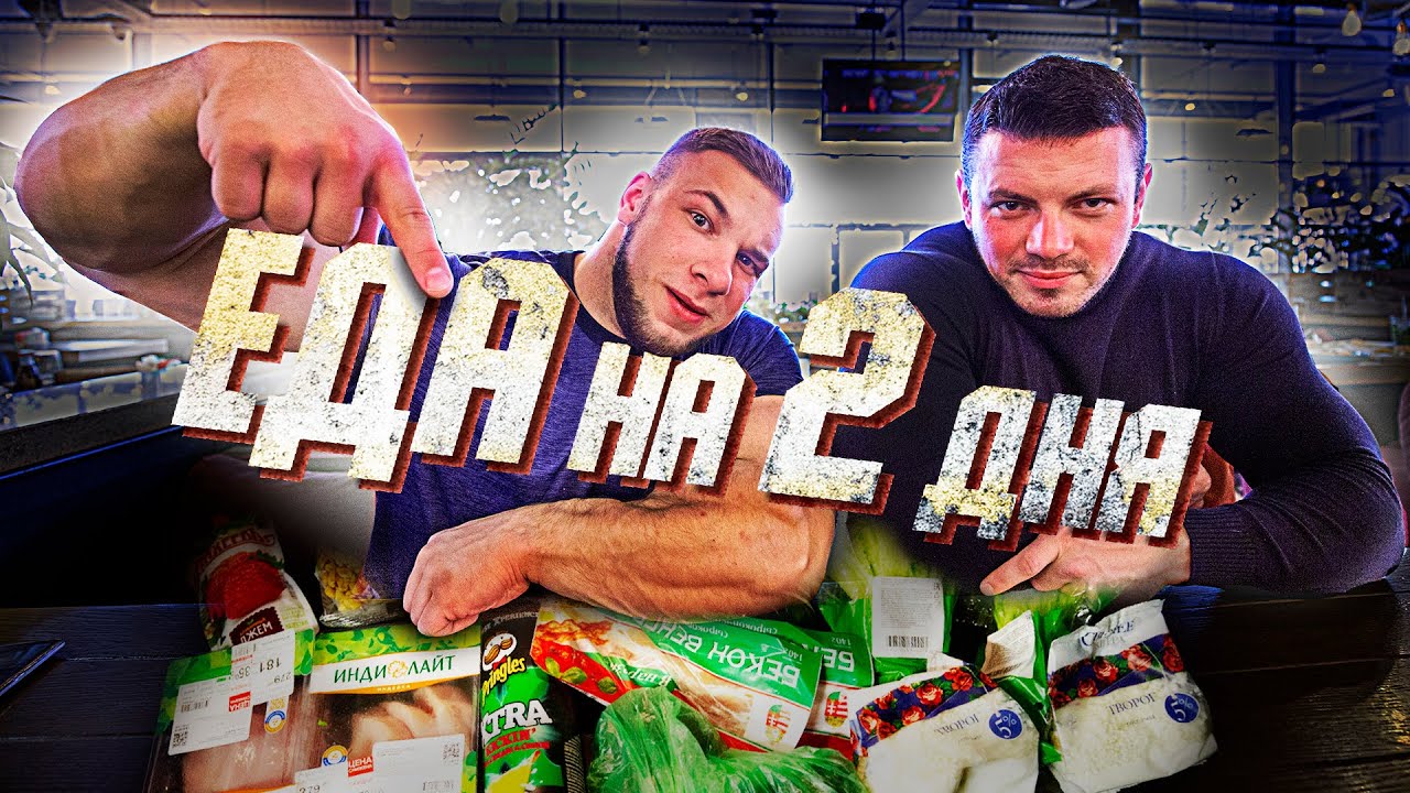 Что кушать БОДИБИЛДЕРУ? Закупаюсь на 2 дня!