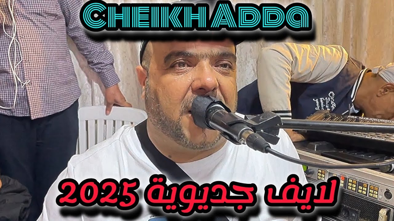 Cheikh Adda Live 💯🇩🇿💯 جديوية 2025 🇹🇳🇩🇿🇱🇾🇲🇦🪈🪈🪈شيخ عدة لايف جديد 2025 جديوبة
