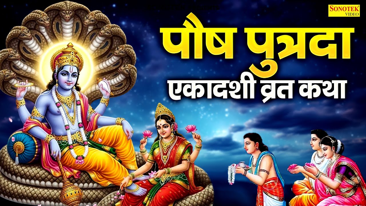 पौष पुत्रदा एकादशी व्रत कथा | पुत्रदा एकादशी कहानी | Ds Pal | Paush Putrada Ekadashi, Vishnu Katha