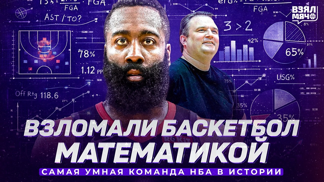 Они взломали НБА математикой. Харден и самая эффективная атака в истории — Взял Мяч Концепт