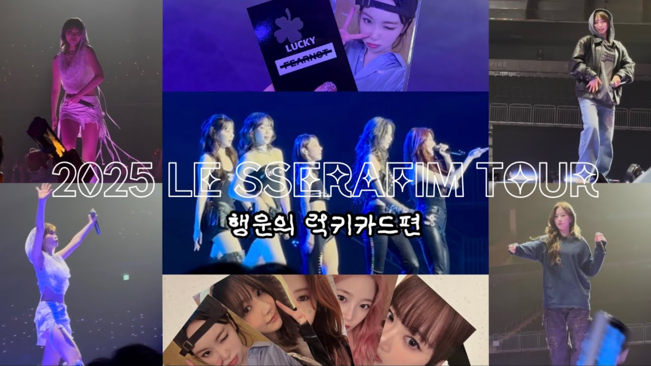 르세라핌 콘서트 브이로그 | 피어나로그 | 인스파이어 아레나 | 플로어 시야