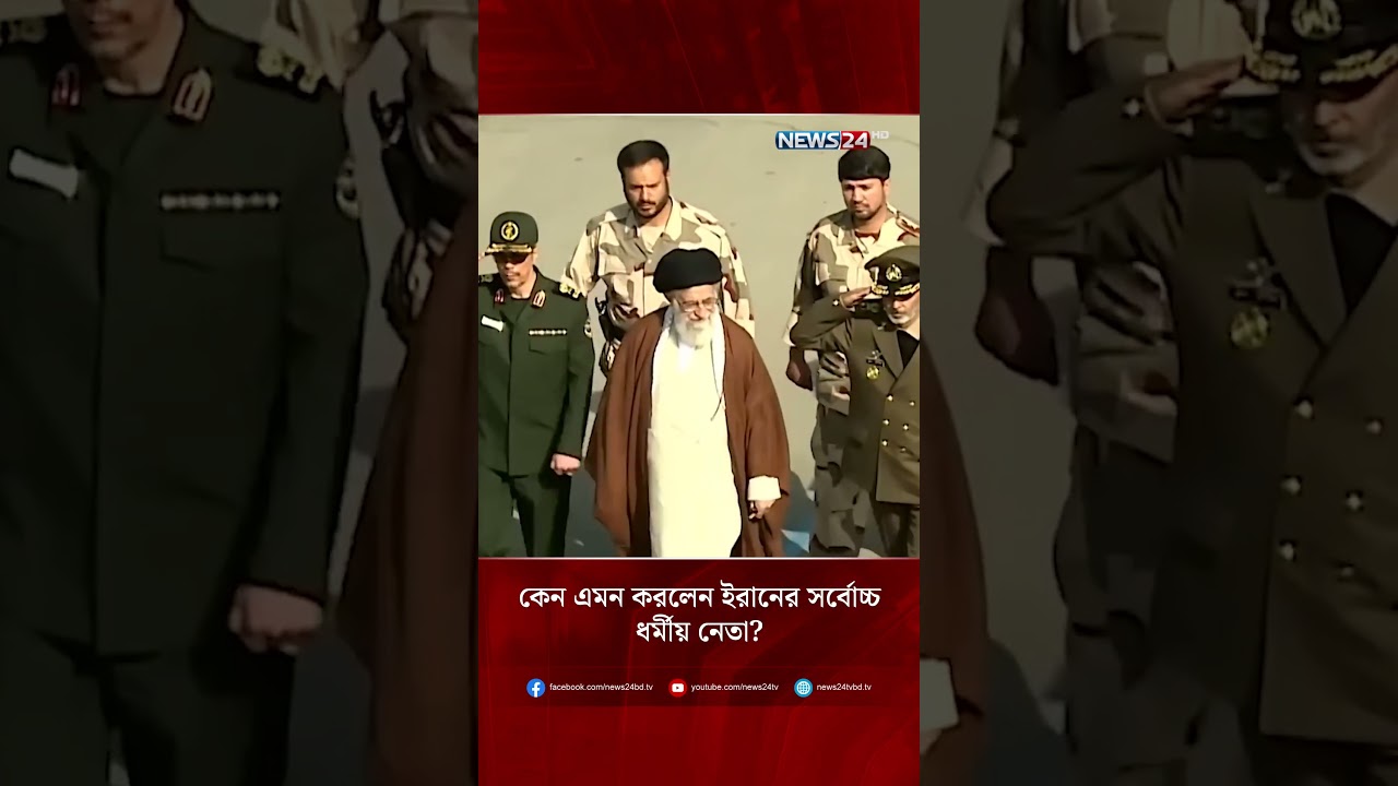 কেন এমন করলেন ইরানের সর্বোচ্চ ধর্মীয় নেতা? Iran | Khamenei | MiddleEasts | USA | Israel | NEWS24