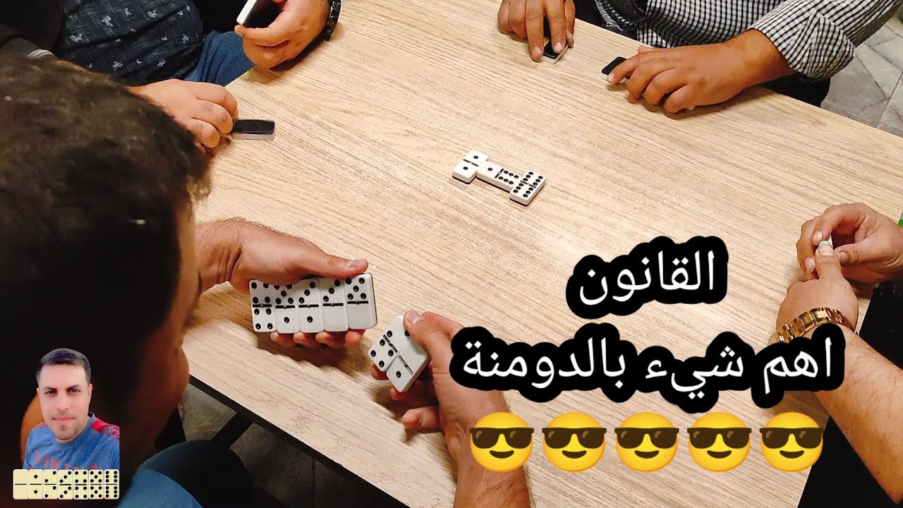 دومنة عمار الساهر القانون اهم شيء بالدومنة Domino