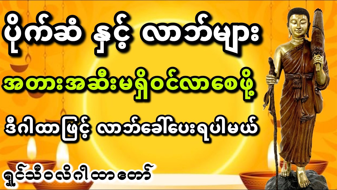 ရှင်သီဝလိဂါထာတော် #တရားတော်များ #ငွေဝင်ဂါထာတော်