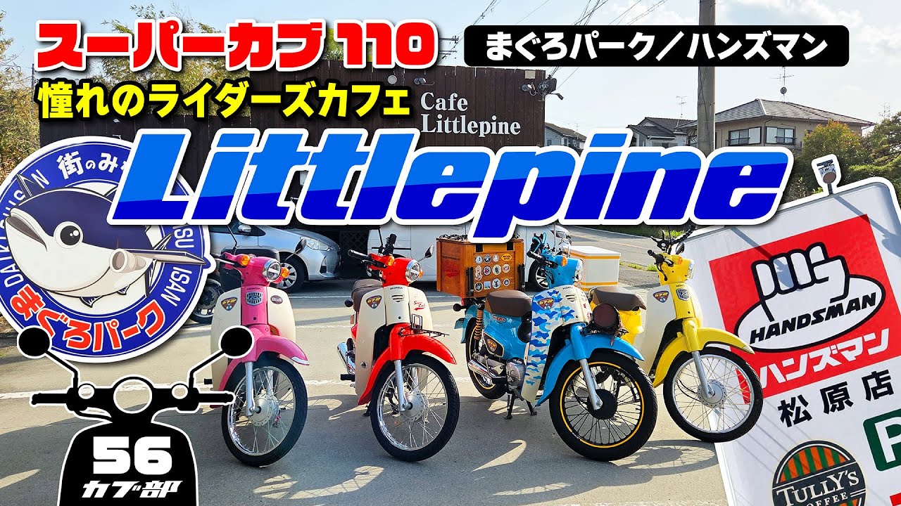 【カブ部】憧れのライダーズカフェ Littlepine行ってきた！