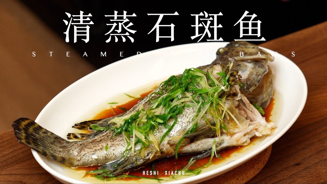清蒸石斑鱼   广东人蒸鱼基础教程！