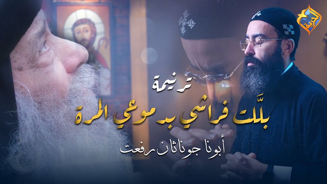 Father Jonathan Rifaat | ترنيمة بللت فراشي بدموعي المُرة 🤲 أبونا جوناثان رفعت #ترانيم #قناة_الحرية