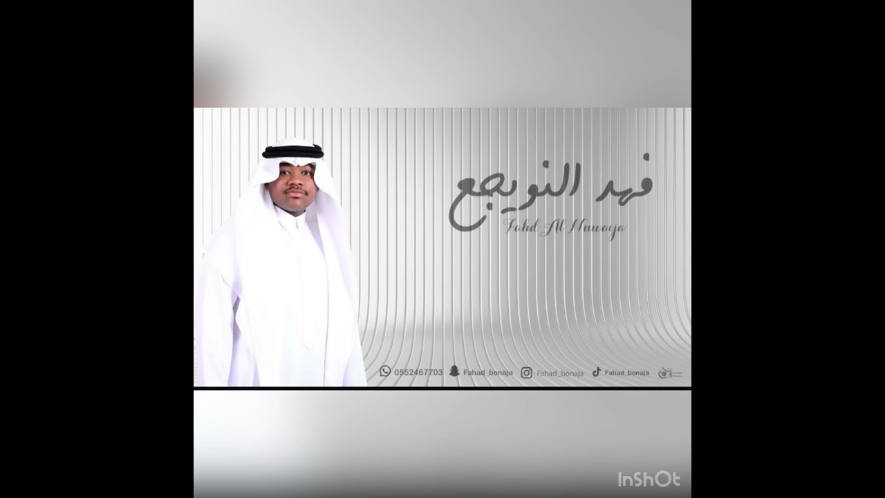 حصريي__ فهد النويجع -  حبوب لاتغضب - شباب الفيصل 2025