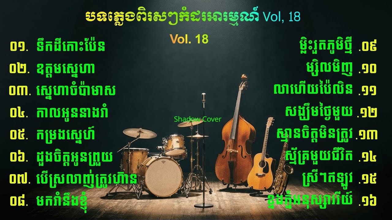 បទភ្លេងកំដរអារម្មណ៍ពិរសៗ | Khmer Instrumental Relaxing | Vol, 18