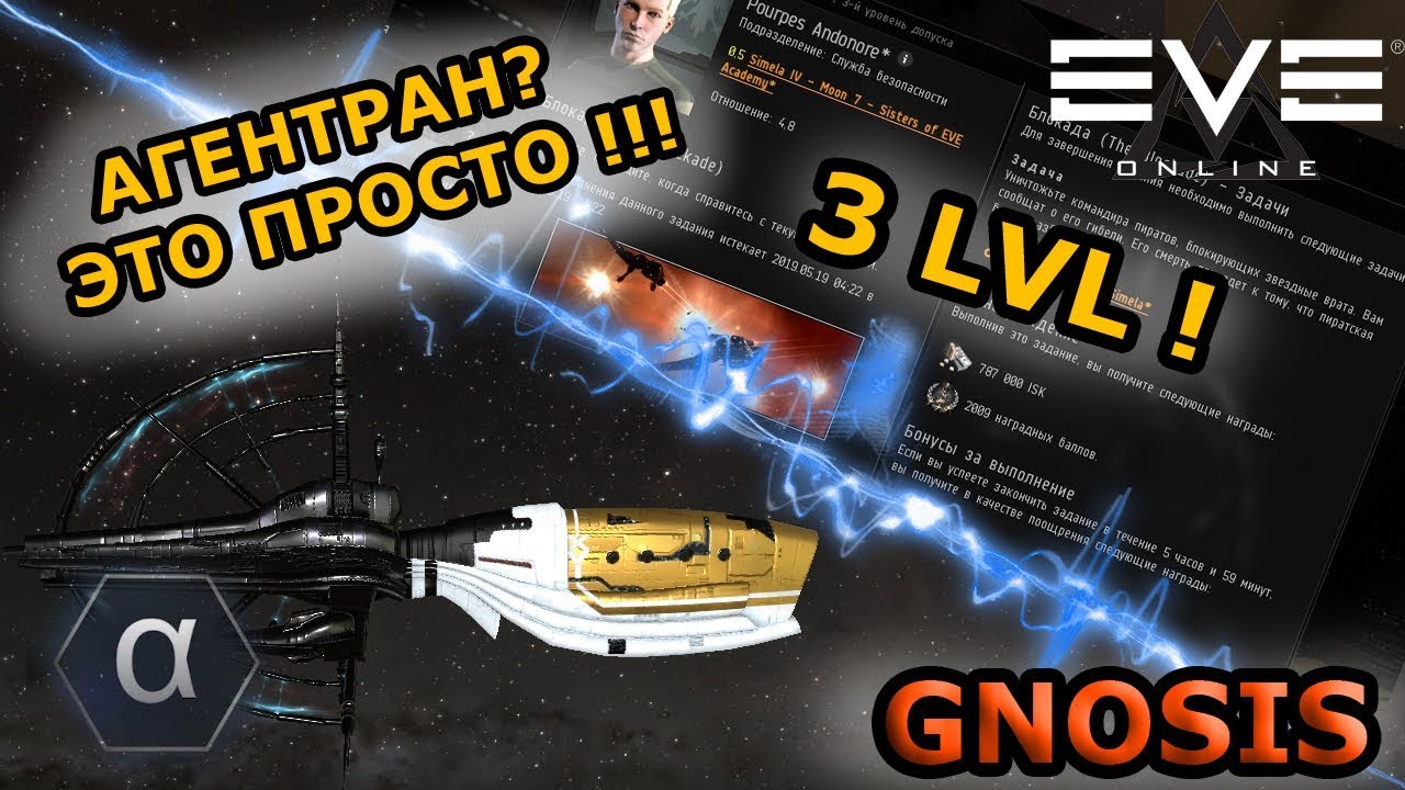 Eve online - Агентран для Alfa-клона. что? почём? и на чём?
