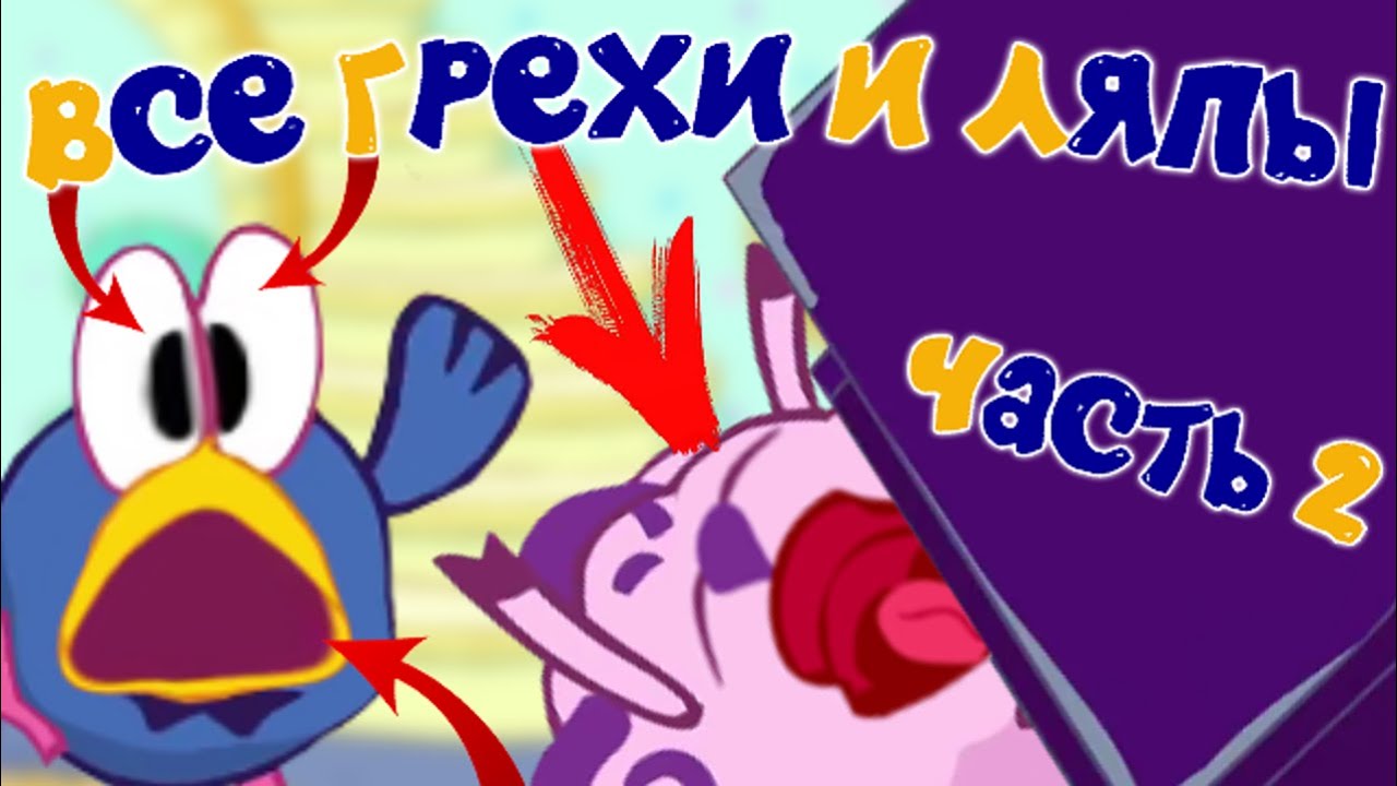 Смешарики: Все грехи и ляпы | 11 серия | 