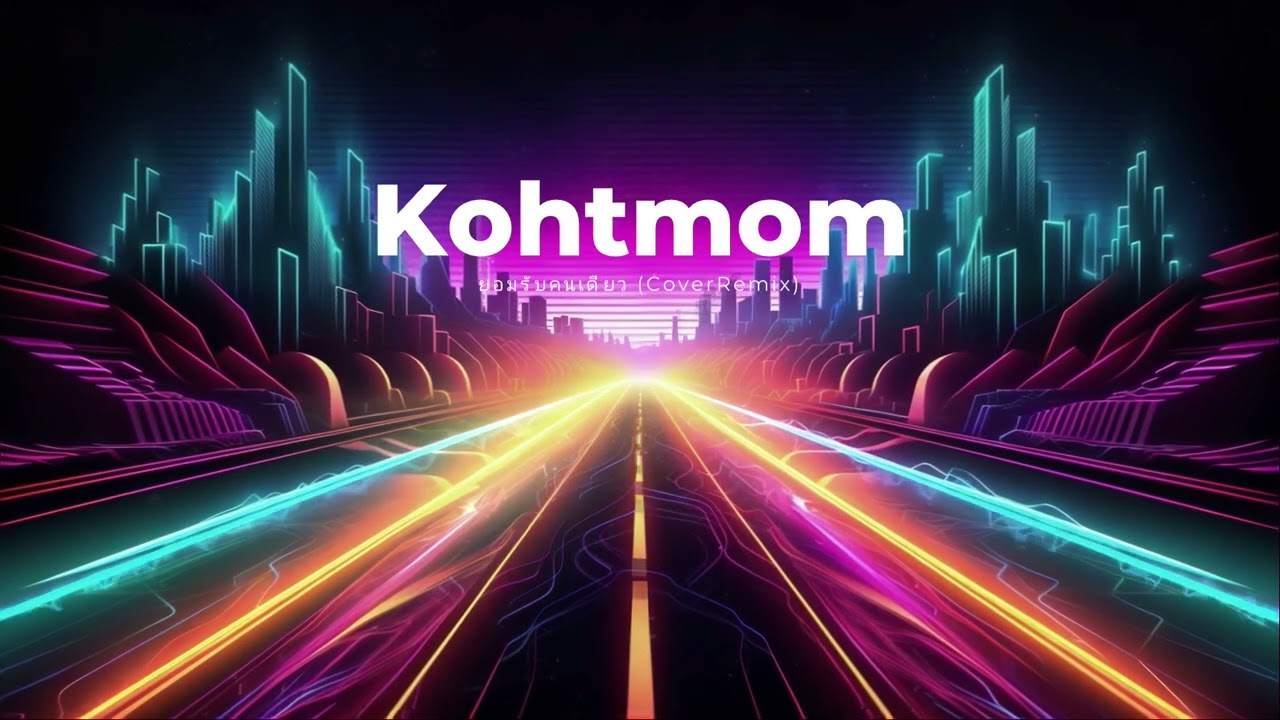 ยอมรับคนเดียว​(ติ๊ก)​ CoverRemix​ -​ Kohtmommusic​ #Kohtmommusic​ #remix​ #เพลงยุค​90​#chartmusic