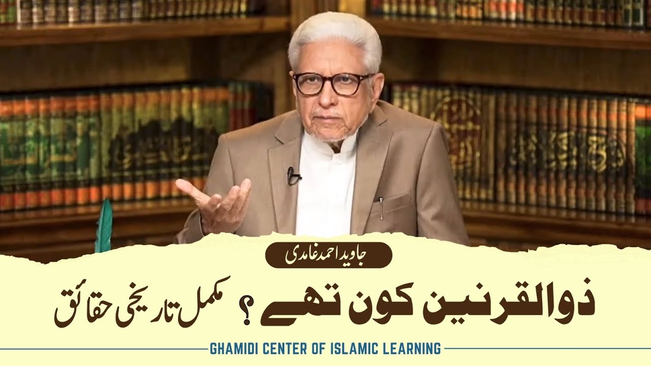 Who Was Zulqarnain? Historical Facts | ذوالقرنین کون تھے؟ تاریخی حقائق | Javed Ghamidi