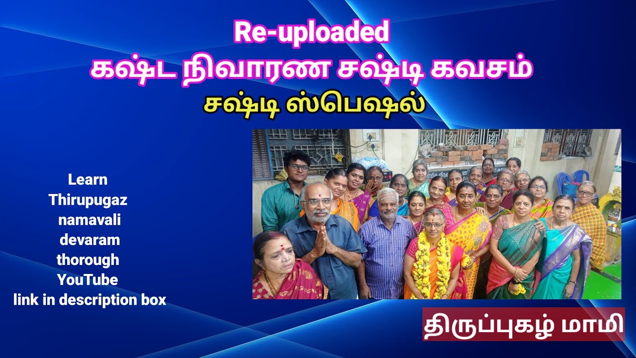 Re-uploaded ஆண்டவன் பிச்சை-கஷ்ட நிவாரண சஷ்டி கவசம்-திருப்புகழ் மாமி  திருமதி யமுனா கிருஷ்ணமூர்த்தி 
