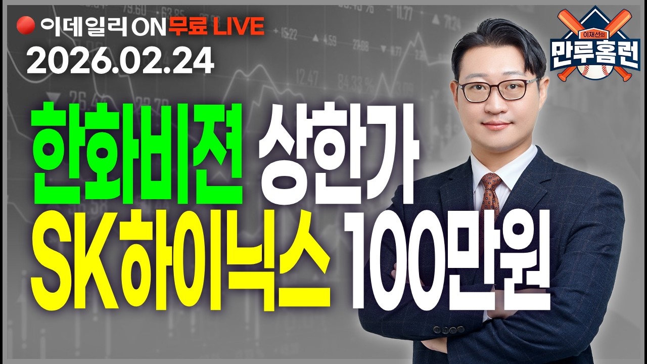 2차전지주 대폭발! 아모센스 상한가 도전 #SK하이닉스 #한화비전 #삼성SDI_이데일리ON 이재선 파트너_ 0224