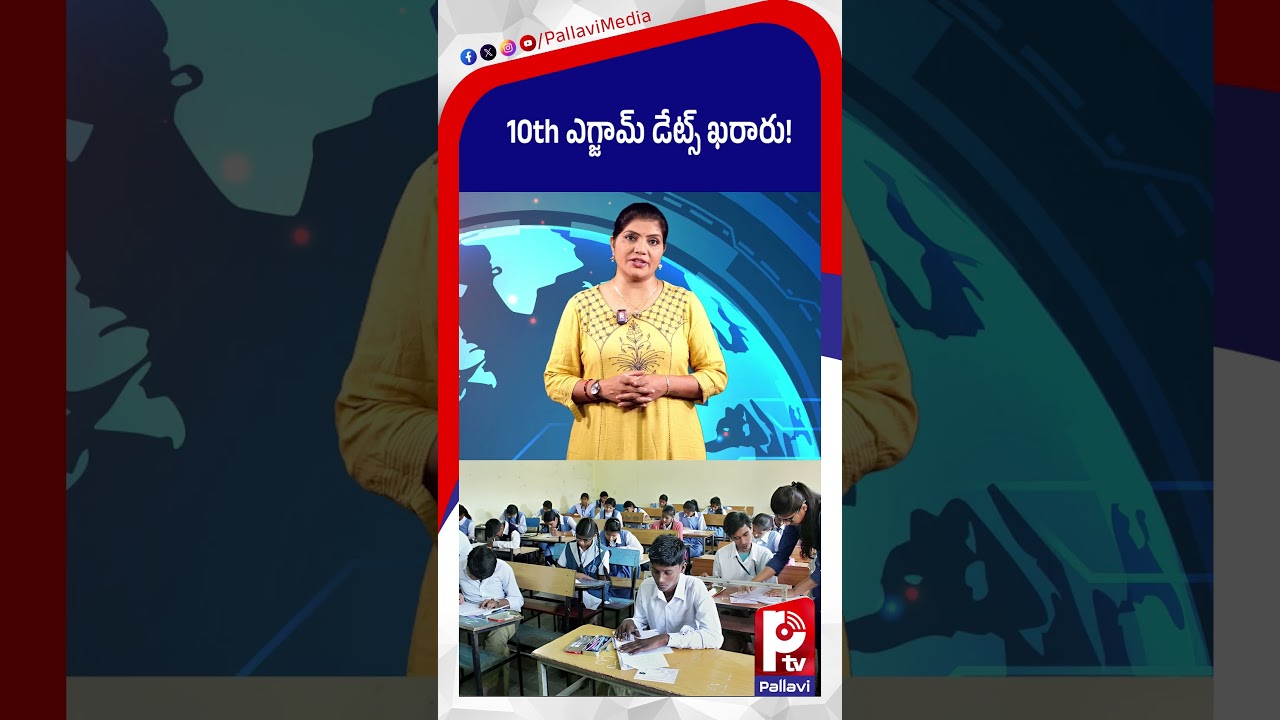 10th ఎగ్జామ్​ డేట్స్​ ఖరారు! | Telangana 10th Class Exams Date Fix | SSC 2025 Schedule Update