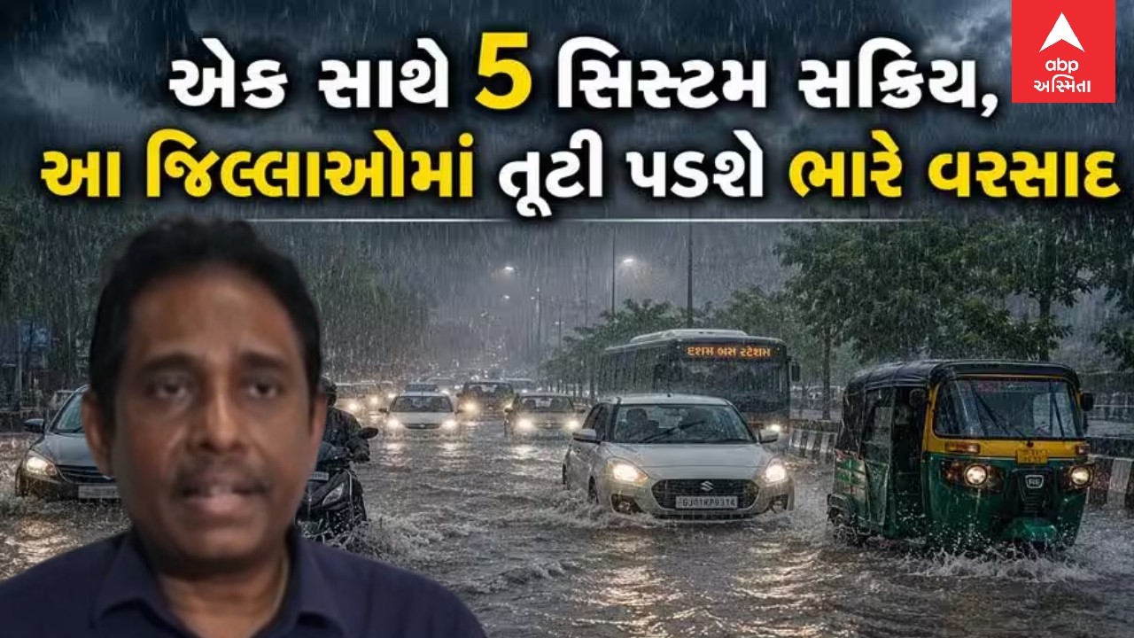 Gujarat Rain Forecast | એક સાથે 5 સિસ્ટમ સક્રિય, આ જિલ્લાઓમાં તૂટી પડશે અતિભારે વરસાદ | abp Asmita