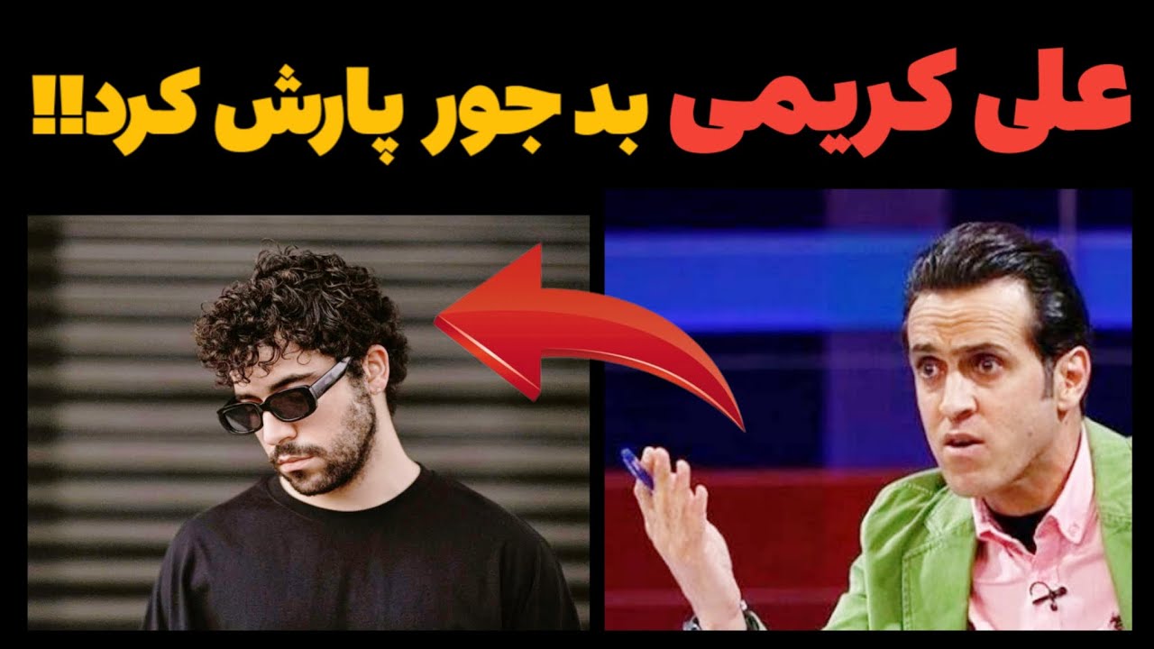 پشت پرده انتقاد علی کریمی از شروین حاجی‌پور   #iran
