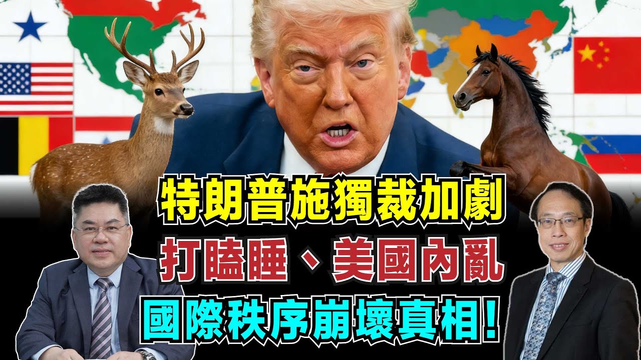 特朗普施獨裁加劇！打瞌睡、強奪格陵蘭，美國內亂，國際秩序崩壞真相！【加持台 EP208】
